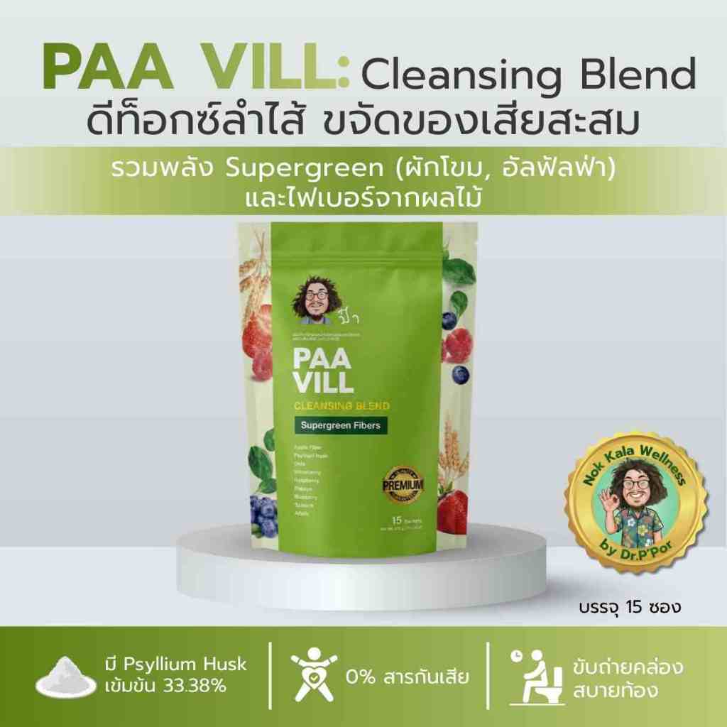 PAA VILL ป๋า วิลล์ 15ซอง ไฟเบอร์ผักผลไม้ Psyllium Husk ดูแลระบบขับถ่าย ขับถ่ายคล่อง สูตรป๋าสันติ