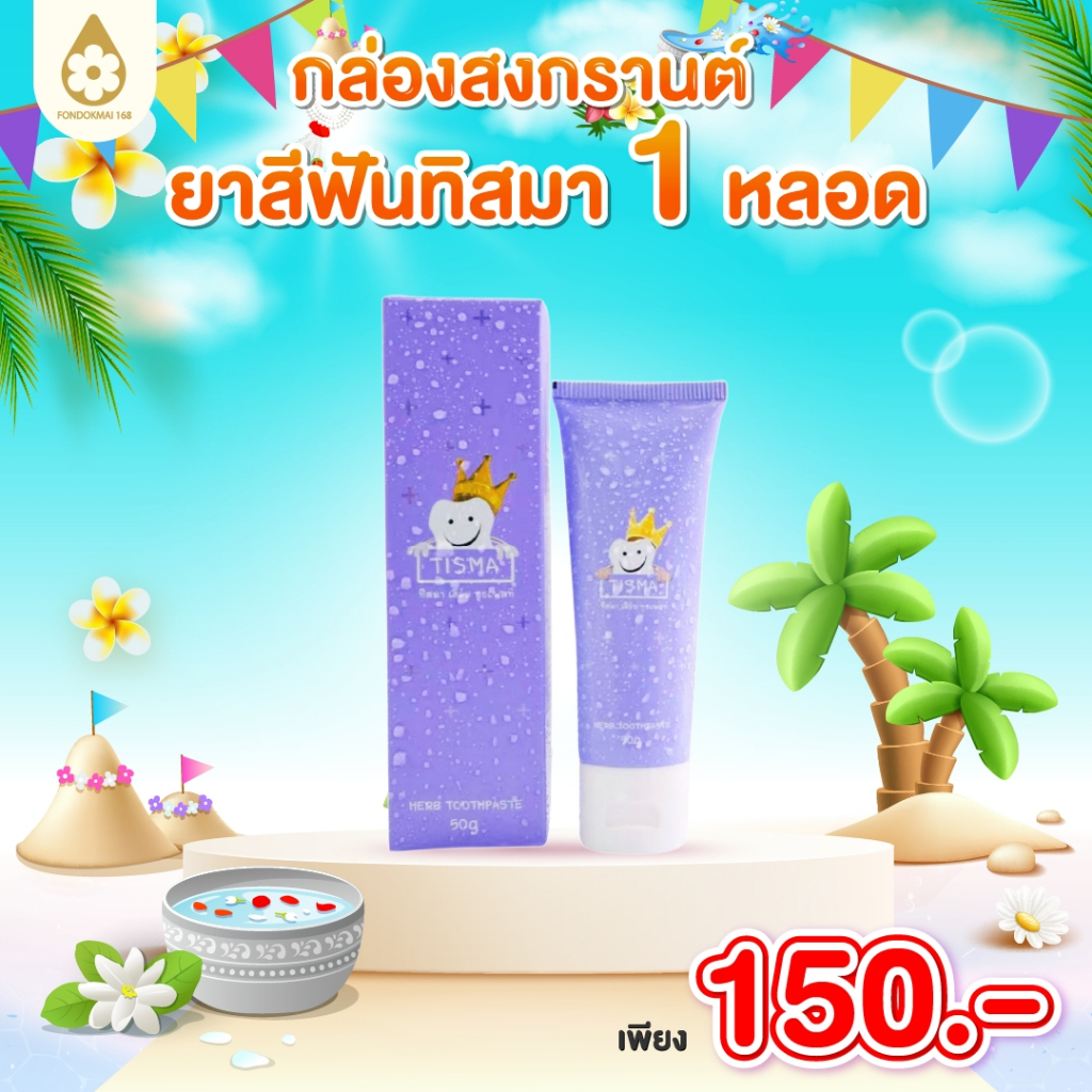 ฝนดอกไม้ Tisma Herb Toothpaste ยาสีฟันทิสมา  (50g.)