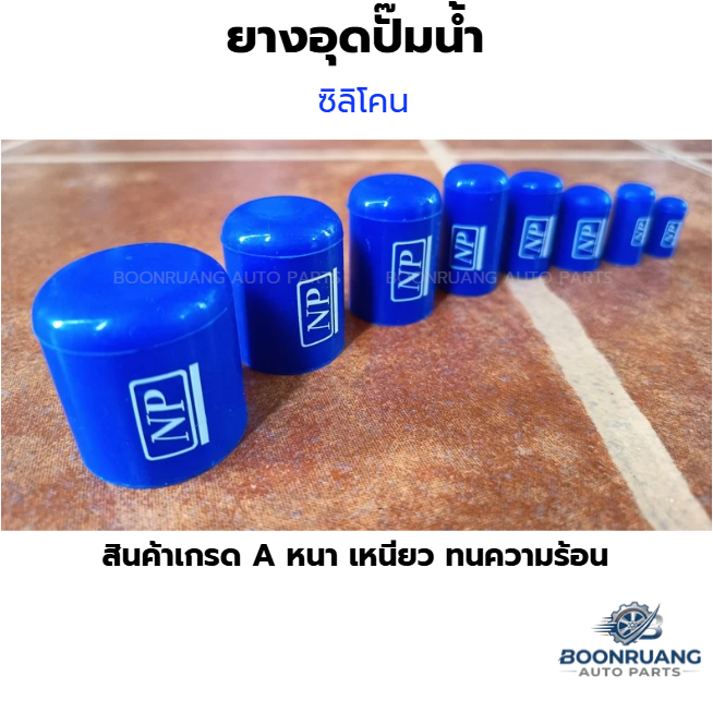 1 ชิ้น ยางอุดปั๊มน้ำซิลิโคน ทนร้อน หนา ใช้อุดท่อน้ำ วาล์วน้ำ ท่อระบายไอ ทนกว่ายางสีดำ เกรด A
