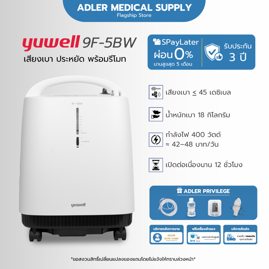 [รุ่นใหม่เสียงเบา] เครื่องผลิตออกซิเจนขนาด 5 ลิตร Yuwell รุ่น 9F-5BW  (รับประกันศูนย์ไทย3 ปี)