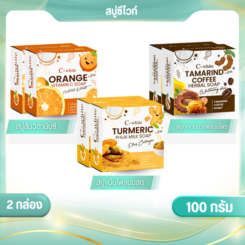 (2กล่อง/สบู่ซีไวท์/100ก.) สบู่ซีไวท์ 100 ก. มีเลขที่จดแจ้ง ใช้ได้ทั้งผิวหน้าและผิวกาย