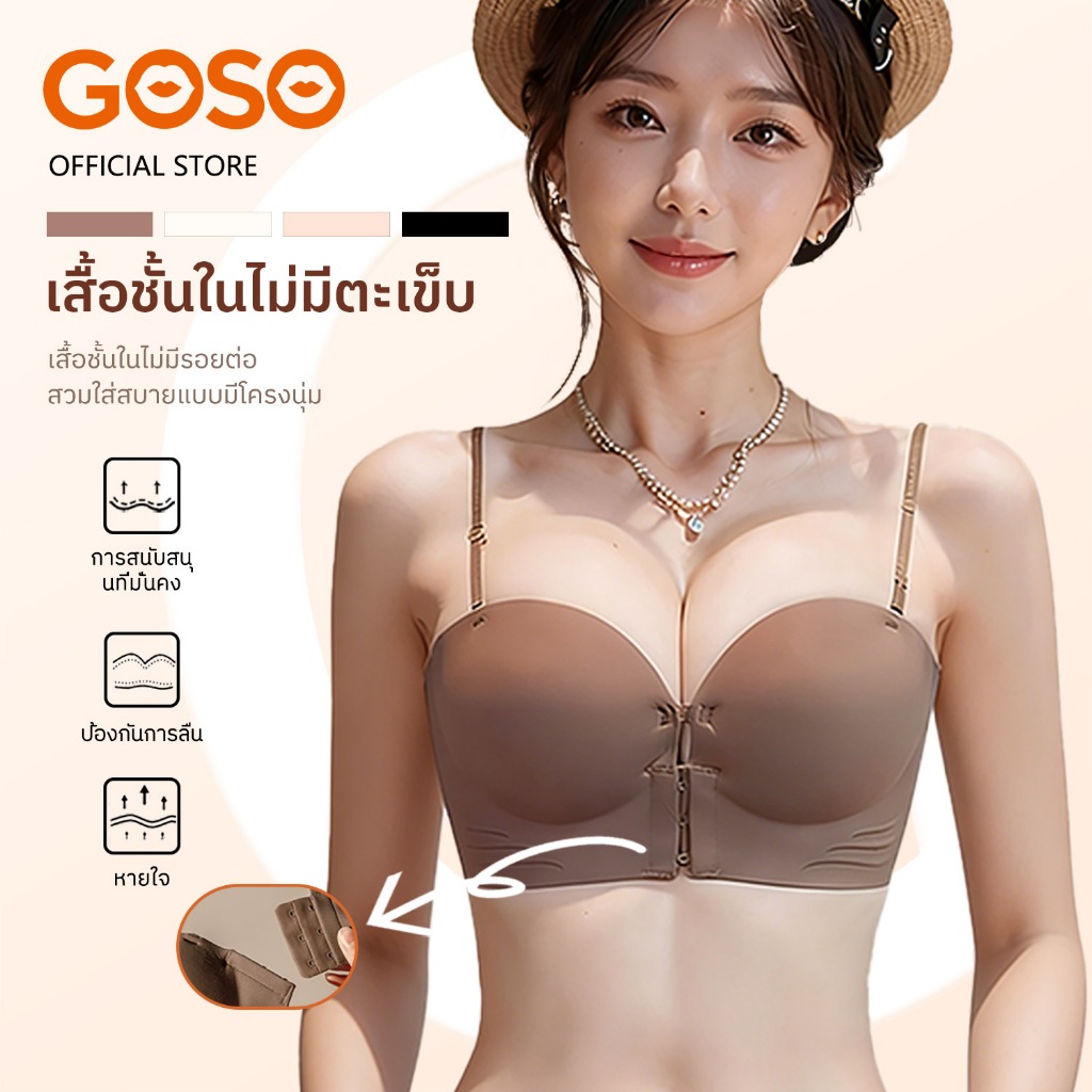 GOSO บรา เกาะอกสวยๆ บราตะขอหน้า ไร้โครง บราไร้สาย สายไขว้หลัง ไร้ขอบ ไม่เลื่อนหลุด ดันทรง