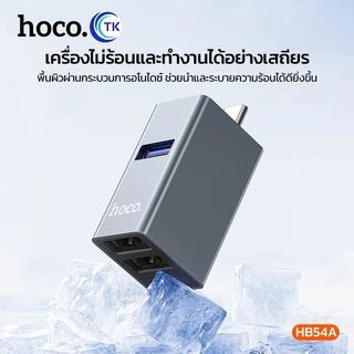 ตัวแปลง Converter 3in1 ส่งข้อมูลความเร็วสูงผ่าน USB-C 5Gbps ขนาดเล็กพกง่าย ไม่เกะกะ รับประกัน 18 เดือน HOCO HB54A