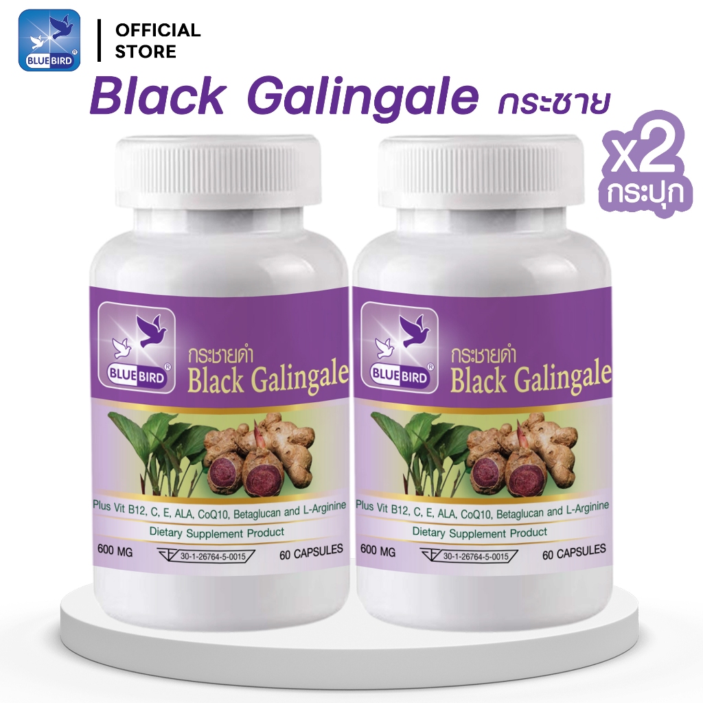 (ราคาส่ง) กระชายดำ Black Galingale ตรา บลูเบิร์ด ขนาด 600 มิลลิกรัม 60 แคปซูล
