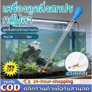 ที่ดูดขี้ปลา ที่ดูดสิ่งสกปรกทําความสะอาดตู้ปลาอุปกรณ์ดูดอุจจาระตู้ปลาใช้สำหรับดูดอุจจาระ 28/45cm