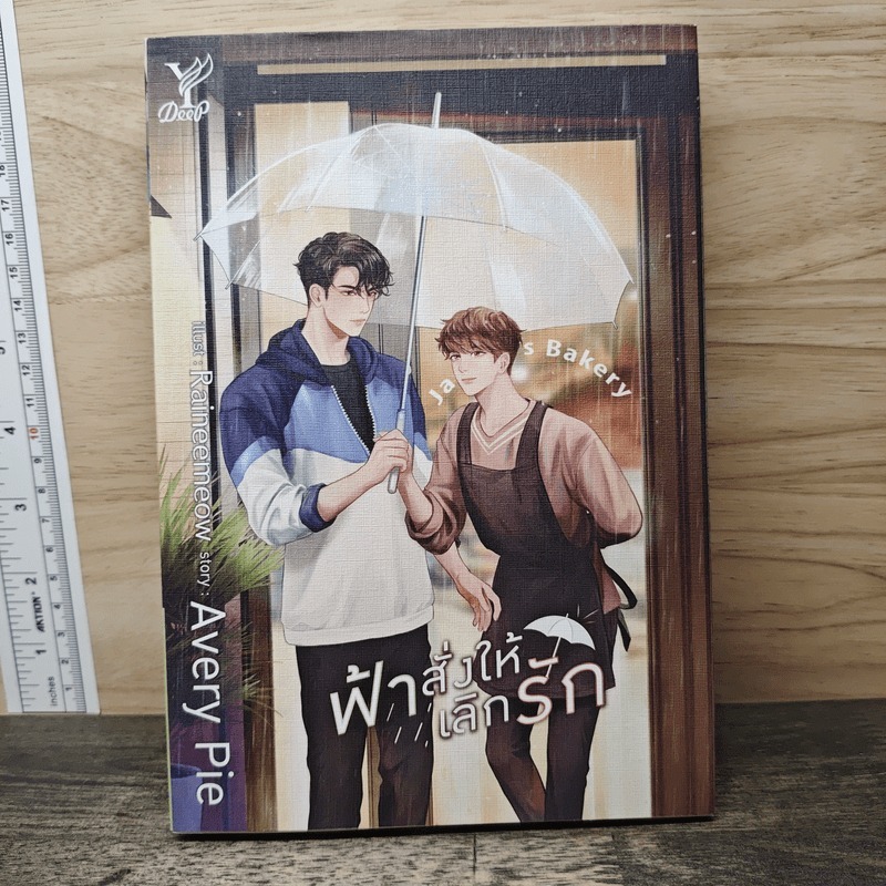 ⭐นิยายรัก ฟ้าสั่งให้เลิกรัก - Avery Pie 🏷️1171225