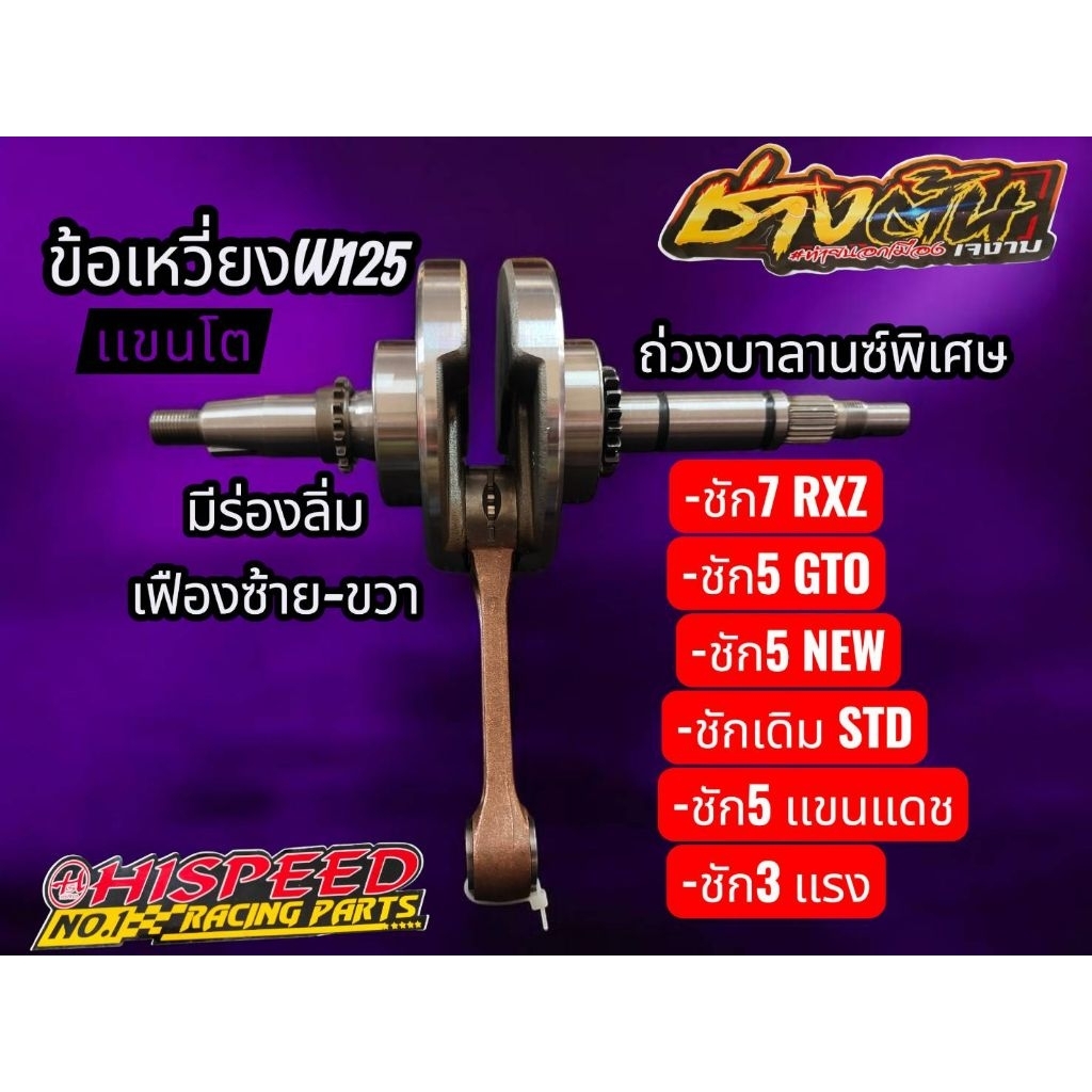 ข้อเหวี่ยงW125 แขนโต ชักเดิม,5,7 ไฮสปีด มีร่องลิ่ม เฟืองซ้าย ขวา      ลูกปืนข้อ ลูกปืนปลายก้าน มีให้ครบทุกอย่าง