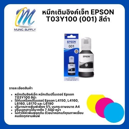 หมึกเติมอิงค์เจ็ท EPSON T03Y400 เบอร์ 001 ของแท้ 100%