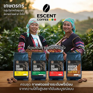 เมล็ดกาแฟดอยช้างอาราบิก้า คั่วอ่อน - เกรดมาตรฐาน ขนาด 500 กรัม
