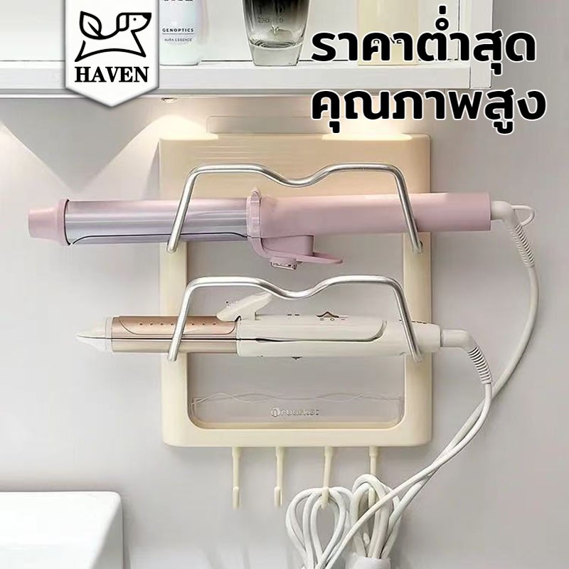 <Haven Luxe>ที่วางเครื่องม้วนผมแบบแขวนผนัง ทนน้ำได้ เหมาะสำหรับห้องน้ำและห้องครัว ที่วางของ ไม่ต้องเจาะรู