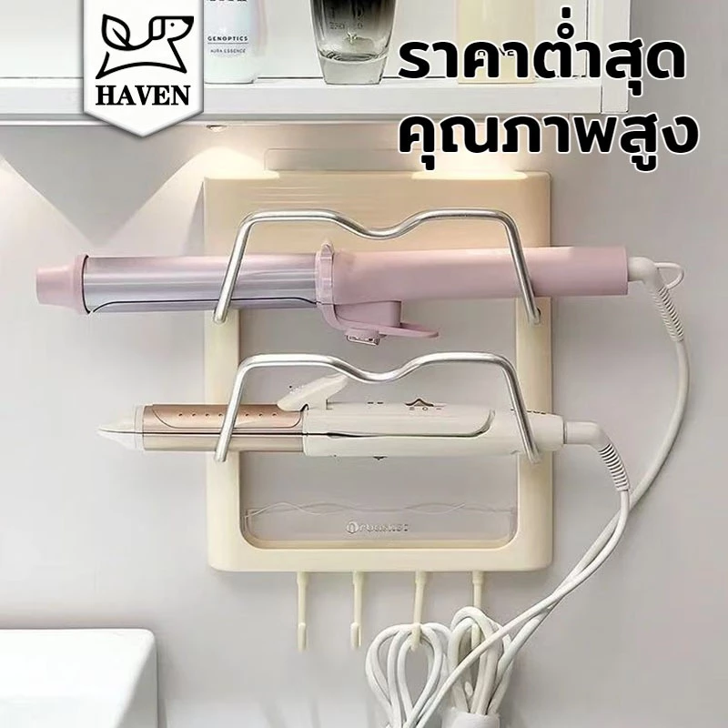 <Haven Luxe>ที่วางเครื่องม้วนผมแบบแขวนผนัง ทนน้ำได้ เหมาะสำหรับห้องน้ำและห้องครัว ที่วางของ ไม่ต้องเจาะรู