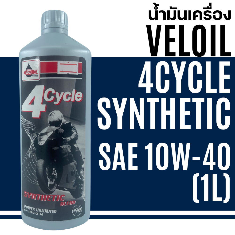ส่งด่วน!! น้ำมันเครื่อง VELOIL 4 CYCLE SYNTHETIC SAE 10W-40 ขนาด 1 ลิตร ของใหม่ ส่งไว!! 320SP.outlet