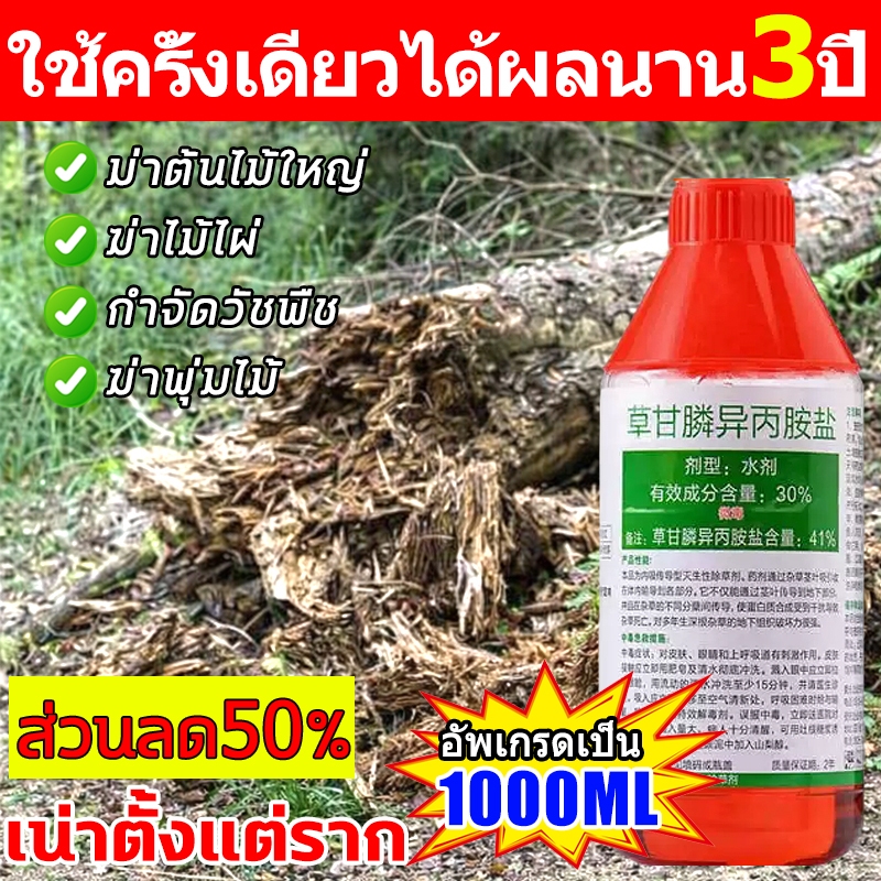 มีผลใน 1 วัน ยาฆ่าต้นไม้ใหญ่ 1000ML เข้มข้นมาก สารกําจัดกอไผ่ รากเน่ารากไม่ขึ้นอีก ยาฆ่ากอไผ่ ยาฆ่าตอไม้ ยาฆ่าหญ้า