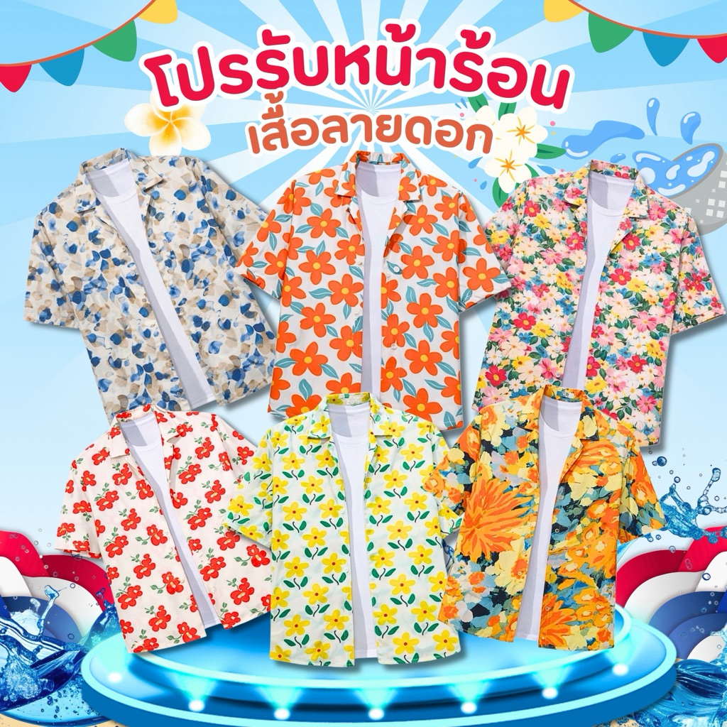 เสื้อลายดอก สงกรานต์ เสื้อฮาวายชาย หญิง ผ้าแมมเบิร์ต ใส่สบาย แห้งไว ลายแฟชั่น หน้าร้อน