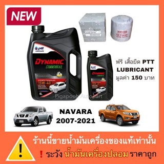 ปตท น้ำมันเครื่อง ไดนามิค คอมมอลเรล 15W-40 แถมฟรี กรองน้ำมัน…