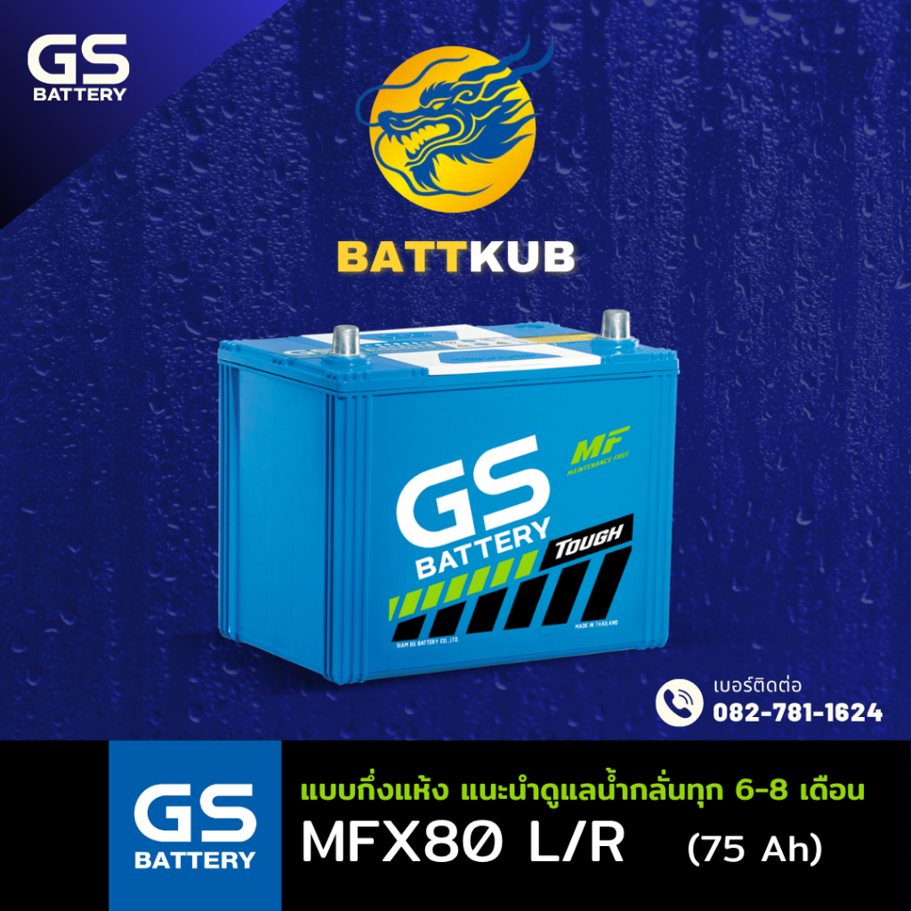 GS Battery MFX-80/MFX80 L/R (75D26) 75 แอมป์  มีรับประกัน 1ปี