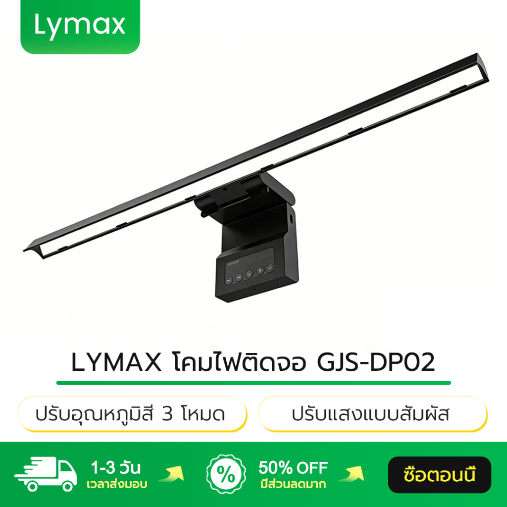 LYMAX ไฟโต๊ะคอม GJS-DP02 ปรับอุณหภูมิสี 3 โหมด ปรับแสงแบบสัมผัส Light Bar Monitor ไฟเส้น LED