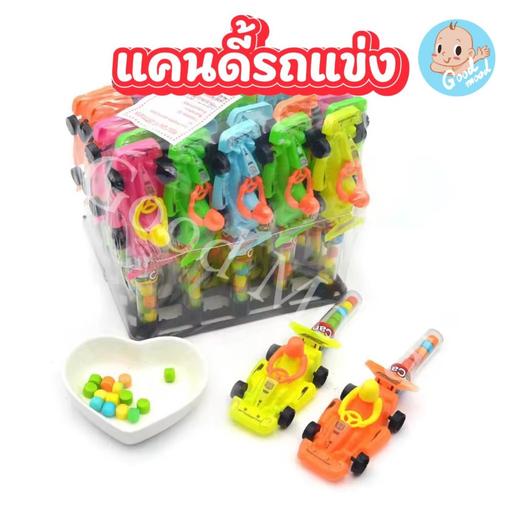 (อย.ไทย) แคนดี้รถแข่งแพ็คใหม่ 1กล่อง  30ชิ้น