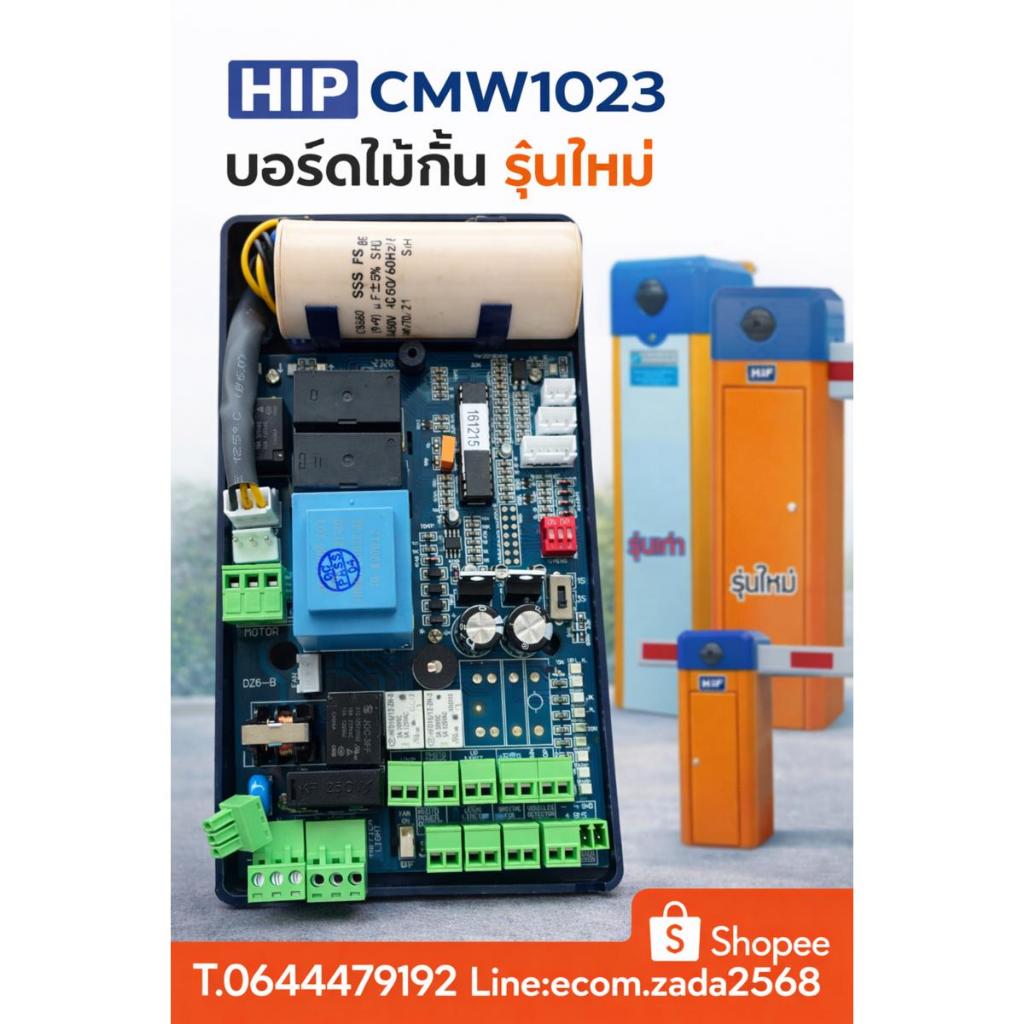 HIP CMW1023 บอร์ดไม้กั้นรุ่นใหม่ บอร์ดควบคุมมอเตอร์ไม้กั้น ไม้กระดก อะไหล่ไม้กั้น พร้อมคาปาซิเตอร์เปลี่ยนง่าย