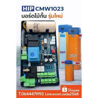 HIP CMW1023 บอร์ดไม้กั้นรุ่นใหม่ บอร์ดควบคุมมอเตอร์ไม้กั้น ไ…
