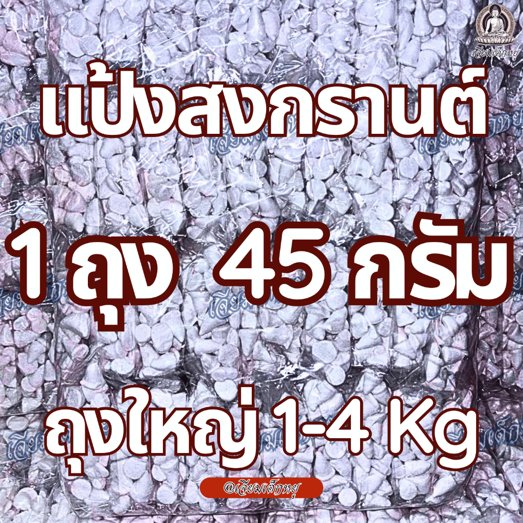 แป้งสงกรานต์ แป้งขาวสงกรานต์ 1 แพ็คบรรจุ 20, 40 ถุง 1 ถุงใหญ่ น้ำหนัก 1 ถึง 4 กิโลกรัม