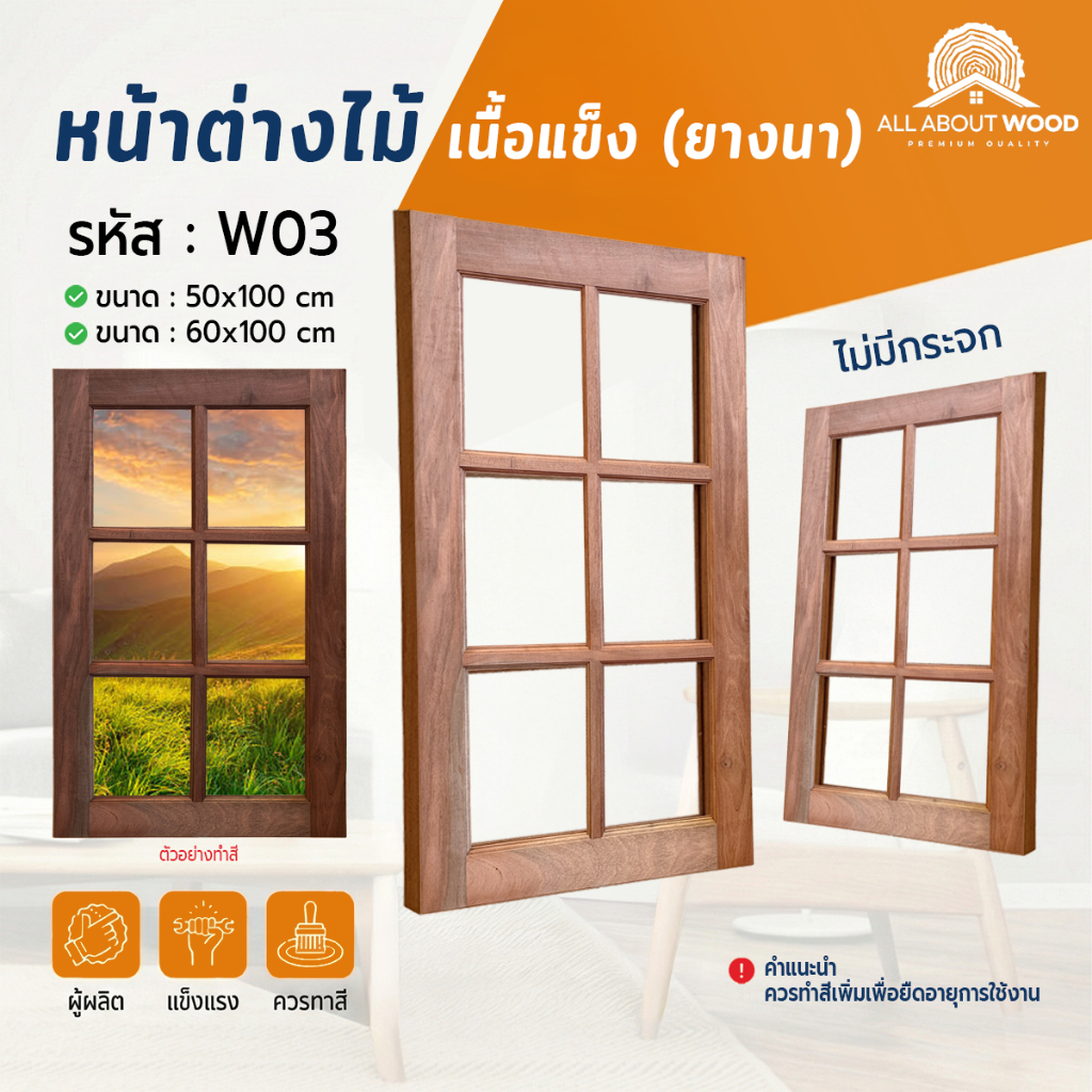 หน้าต่างไม้ยางนา รหัส W03 ไม้เนื้อแข็ง 50x100 ซม. / 60x100 ซม. บานช่องแสง งานไม้แท้  | All About Wood