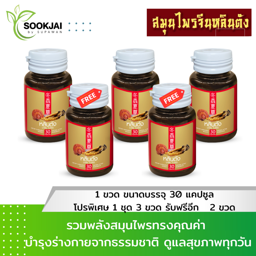 [3 แถม 2] หลินตัง สมุนไพรจีน ถั่งเช่า + เห็ดหลินจือ | กระปุกละ 30 แคปซูล