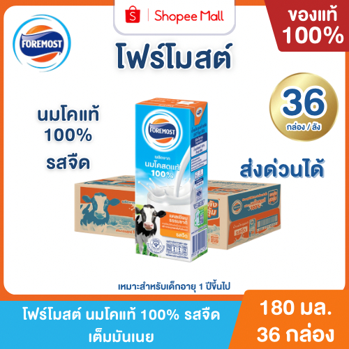 Mall โฟร์โมสต์ นมโคแท้ 100% รสจืด 180 ml. ยกลัง (36กล่อง/ลัง) Foremost UHT Plain Milk
