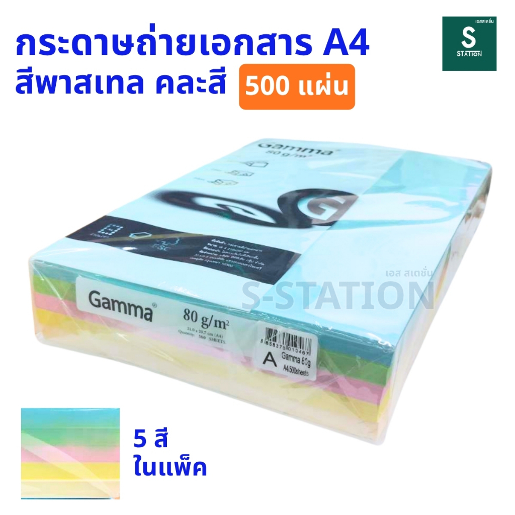 กระดาษถ่ายเอกสารสี A4 80 แกรม (500 แผ่น) สีพาสเทล คละ 5 สีในแพ็คเดียว GAMMA