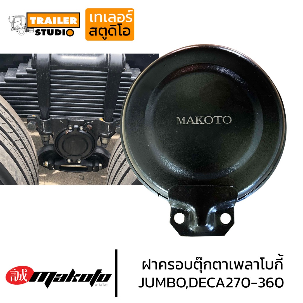 ฝาครอบตุ๊กตาเพลาโบกี้ ISUZU JUMBO,DECA270-320 DECA360 พร้อมชุดประกบ ฝาครอบตุ๊กตาเพลาแหนบ เพลาหาม ฝาปิดเพลาโบกี้