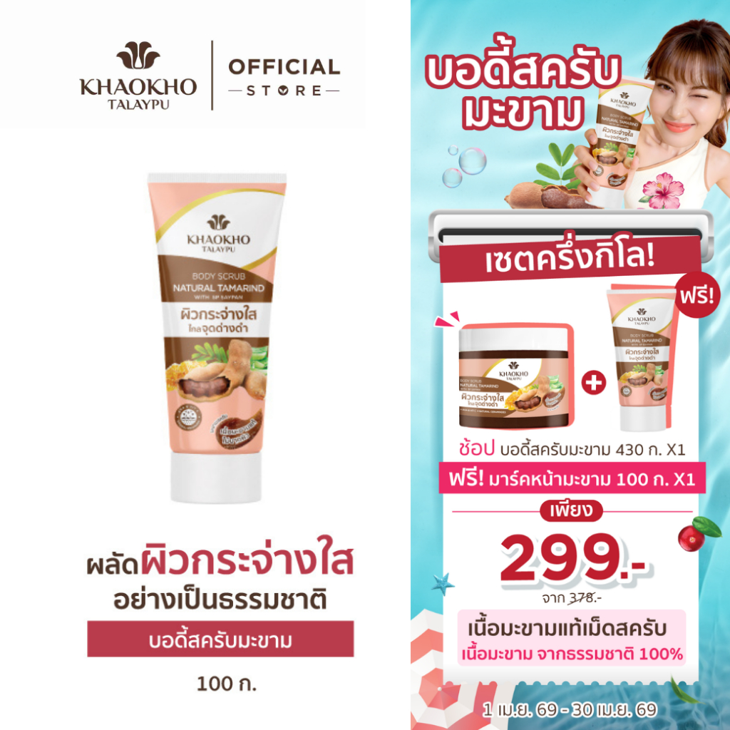 Khaokho Talaypu เขาค้อทะเลภู สครับผิวกาย สูตรมะขาม ผิวดูกระจ่างใส (100 ก.)
