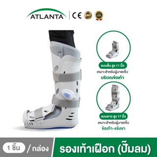 รองเท้าเฝือกปั๊มลม ผู้ที่มีอาการบาดเจ็บที่เท้า-ข้อเท้า ข้อเท…
