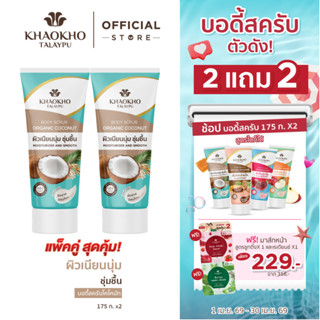 [2 แถม 2] Khaokho Talaypu เขาค้อทะเลภู สครับผิวกาย สูตรโคโคน…
