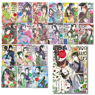 พร้อมส่ง เสียงรำพึงจากหมอยา เล่ม 1-19#การ์ตูน#Natsu HYUUGA#ร…