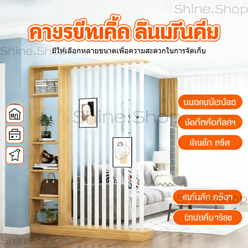 ชั้นวางของกั้นห้อง ชั้นวางของระแนง แบ่งโซนพื้นที่ ประหยัดพื้นที่ ดีไซน์เรียบสวย ทันสมัย