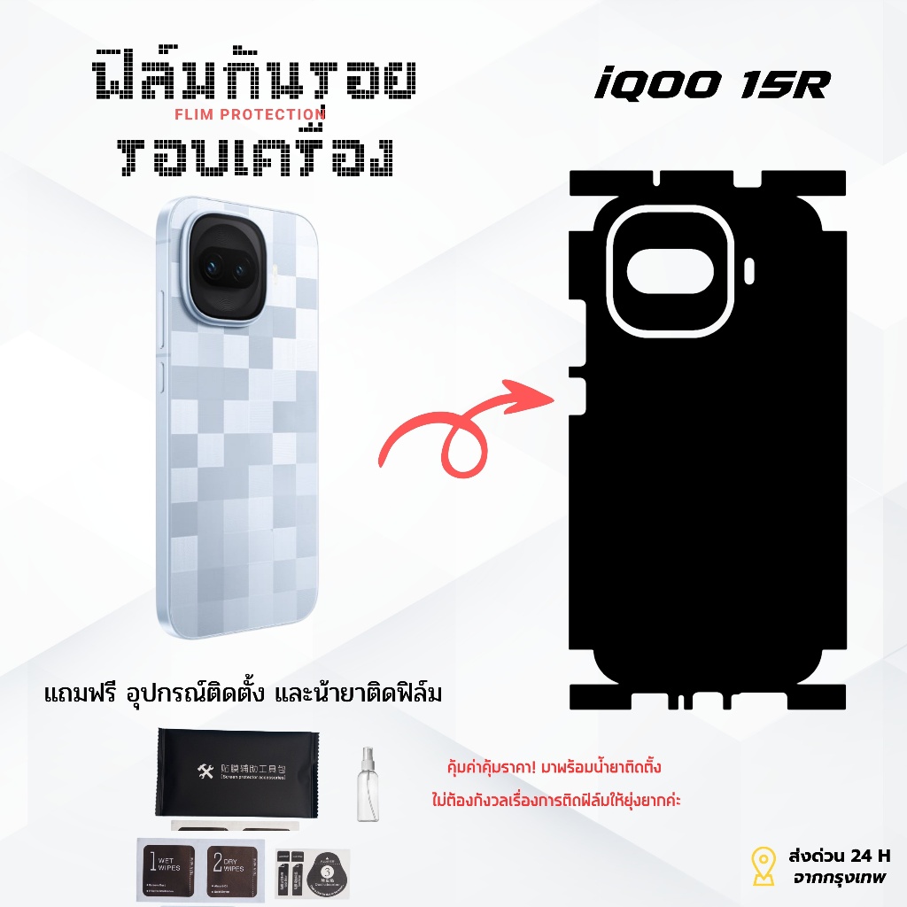 ฟิล์มกันรอยด้านหลังและขอบข้าง iQOO 15R | ตัดตรงรุ่น ครอบคลุมรอบเครื่อง ปกป้องเต็มขั้น
