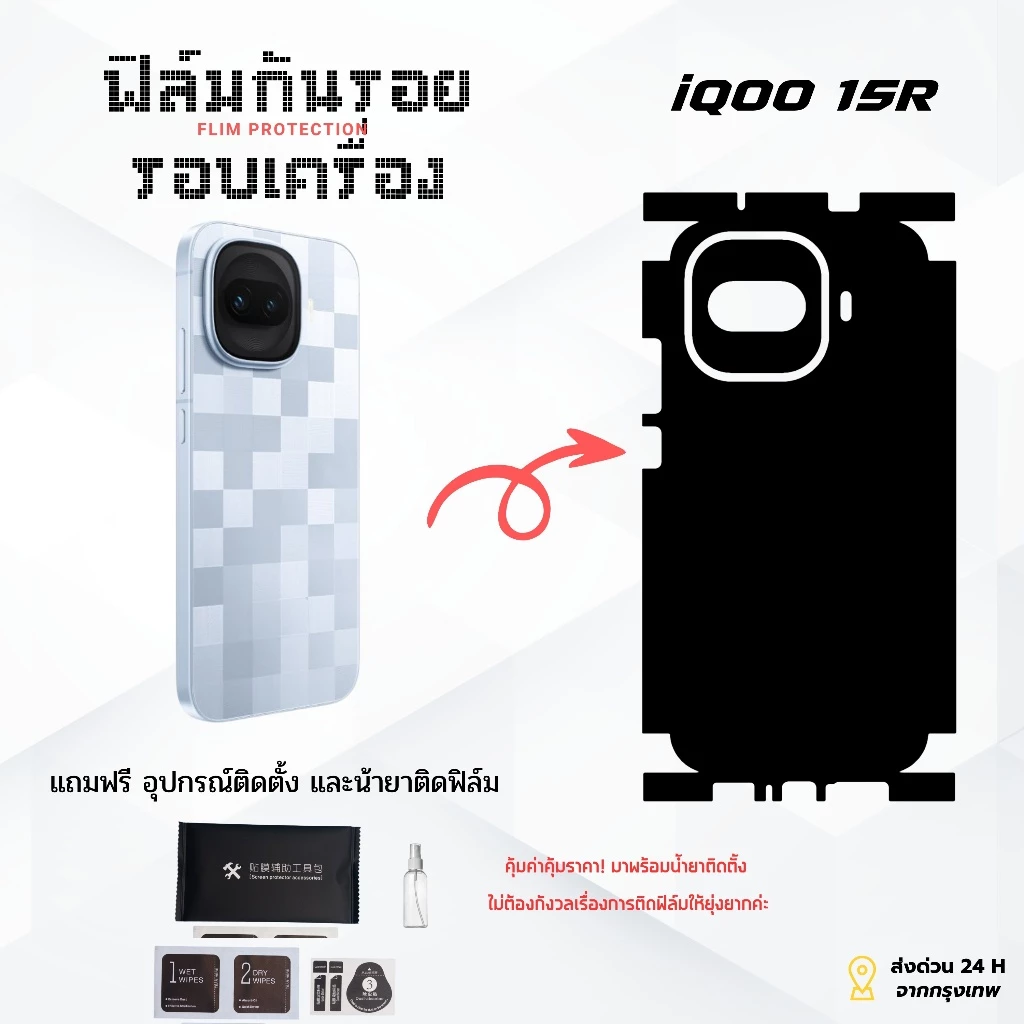 ฟิล์มกันรอยด้านหลังและขอบข้าง iQOO 15R | ตัดตรงรุ่น ครอบคลุมรอบเครื่อง ปกป้องเต็มขั้น