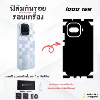 ฟิล์มกันรอยด้านหลังและขอบข้าง iQOO 15R | ตัดตรงรุ่น ครอบคลุมรอบเครื่อง ปกป้องเต็มขั้น