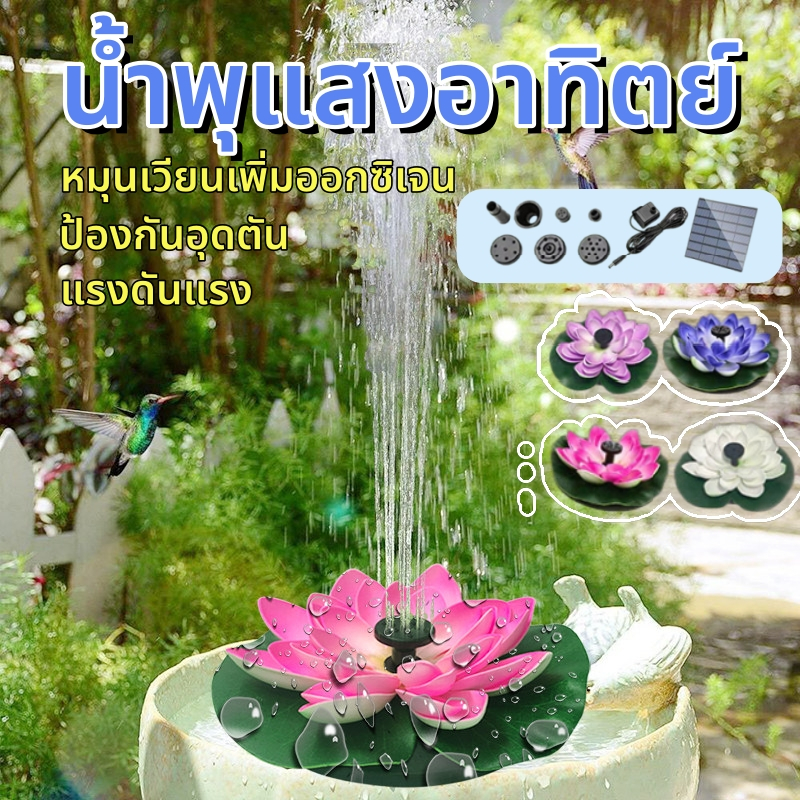 【HS】น้ำพุโซล่าเซลล์ ดอกบัว 1.2W น้ำพุพลังแสงอาทิตย์ ปั๊มน้ำขนาดเล็ก กลางแจ้ง ตกแต่งสวนสวย สว่างจ้า ร้านไทย