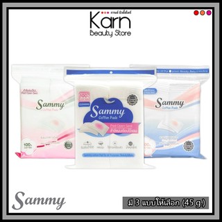 Sammy Cotton Pads แซมมี่ สำลีแผ่นรีดขอบ / สำลีแผ่นเรียบไร้ขอบ / สำลีแผ่นเดี่ยว (45 กรัม)