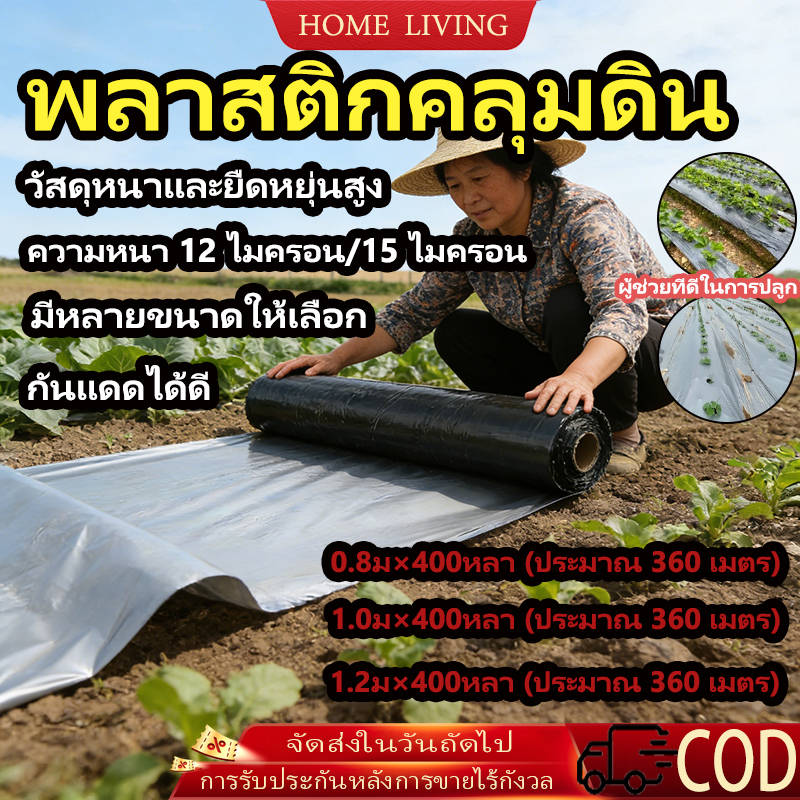 COD พลาสติกคลุมดิน คลุมแปลง ผ้ายางคลุมวัชพืช กันวัชพืช ปลูกผัก แบบหนาพิเศษ ทนแดด 0.8ม.1.0ม.1.2ม.x400หลา(360ม)