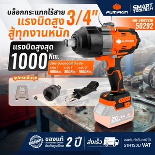 🔥ชุดบล็อกไร้สาย รุ่นใหม่2026🔥 บล็อกกระแทกไร้สาย Pumpkin 50291 50292 50628 50629 50630 50631 50632