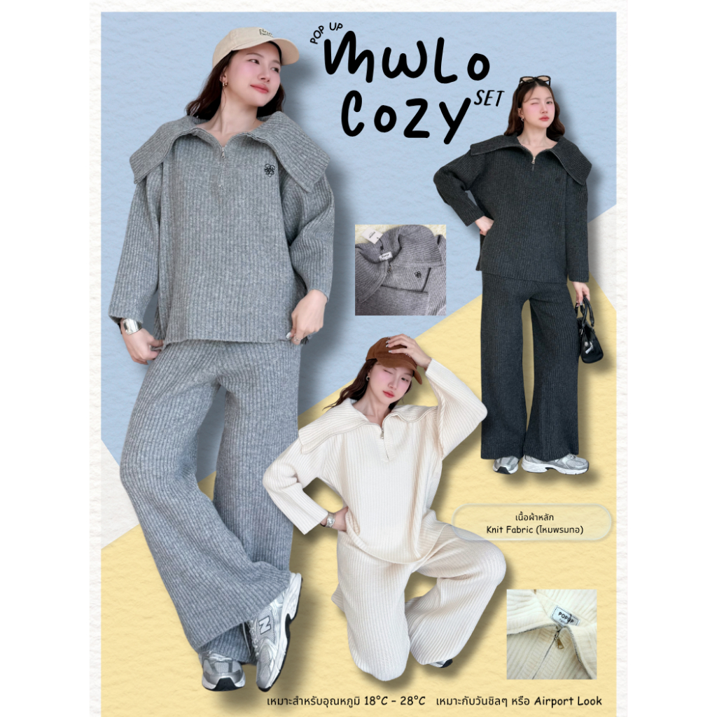 POP UP (Melo Cozy) ชุดเซ็ตไหมพรมลายนูน ปกใหญ่ Minimal Look (Free Size S-XL ใส่ได้