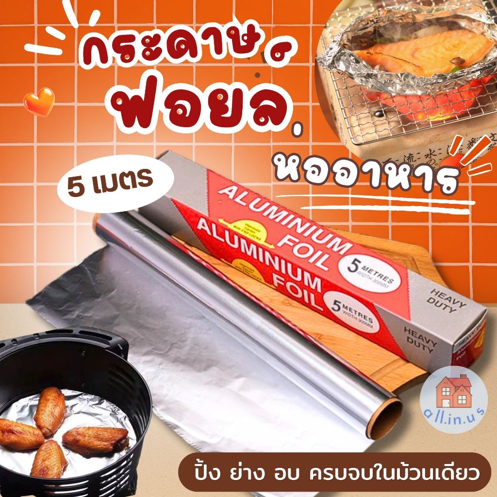 ฟอยล์ห่ออาหาร 5 เมตร อลูมิเนียมฟอยล์ ฟอยห่ออาหาร ฟอยล์กันความร้อน