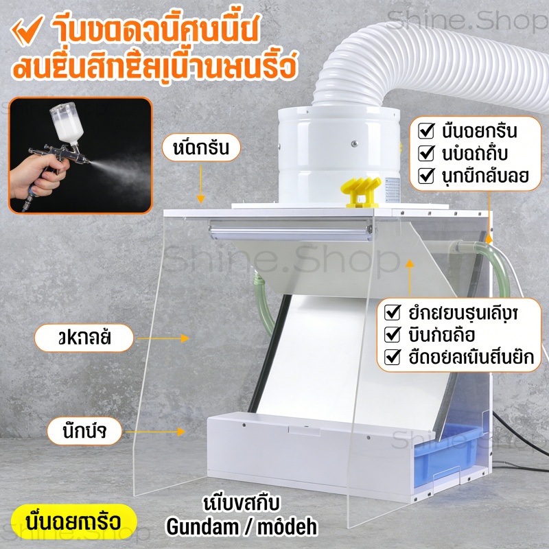 บูธพ่นสีม่านน้ำ ตู้พ่นสีโมเดล ดูดควันแรง กรองกลิ่นด้วยน้ำ สำหรับ Airbrush ฟิกเกอร์/กันพลา