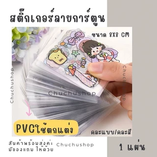 🔥1 บาท🔥🌸สติกเกอร์การ์ตูน แวววาว🌸🌈📌ของแถมลูกค้า✔️พร้อมส่งในไทย sticker สติ๊กเกอร์ ตกแต่ง DIY (*ขั้นต่ำ 5 ชิ้น)