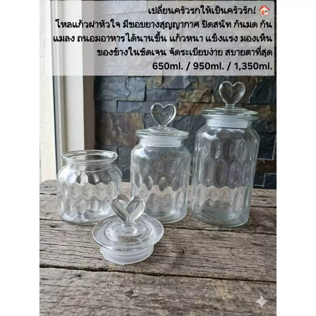 โหลแก้วใสฝาปิด หูจับรูปหัวใจ ดีไซน์หวานๆใช้เก็บของได้ ตกแต่งน่ารัก 650ml./950ml./1,350m.