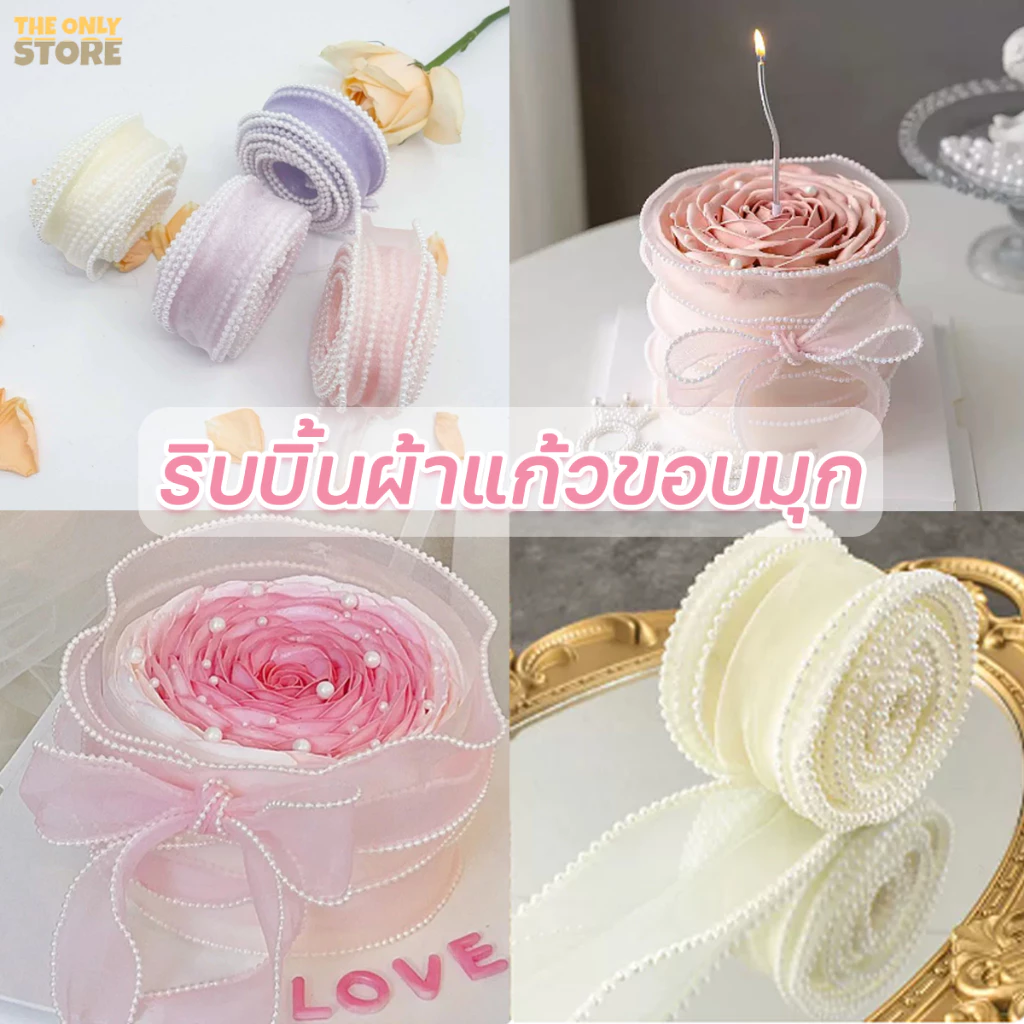 ริบบิ้นผ้าโปร่งขอบมุก กว้าง 4cm ยาว5 หลา ริบบิ้นขอบมุก ริบบิ้นตกแต่งเค้ก DIY ริบบิ้นตกแต่งดอกไม้