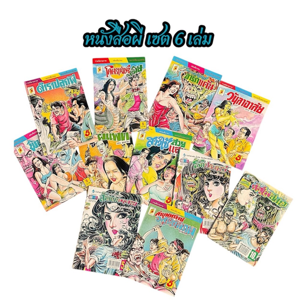 corcai เซต 6 เล่ม การ์ตูนไทย การ์ตูนผี หนังสือโบราณ หายาก อ่านสนุก น่าสะสม ราคาไม่แพง สินค้าใหม่ ราคาโรงงาน