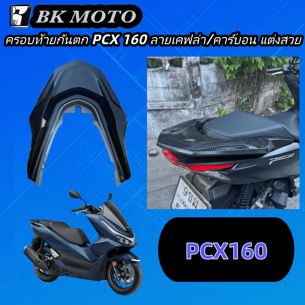 ครอบท้ายกันตก PCX 160 ลายเคฟล่า/คาร์บอน แต่งสวย